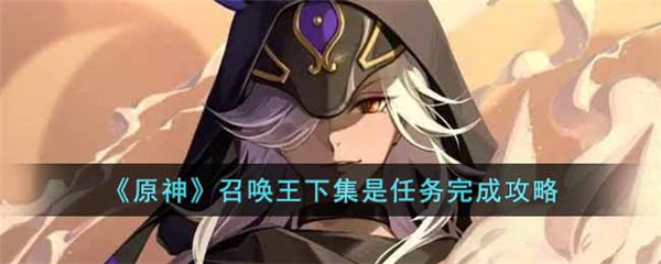 原神召唤王下集是任务怎么过