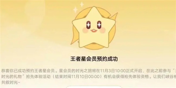 王者荣耀星会员怎么预约
