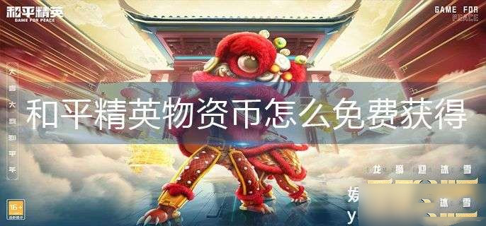 和平精英物资币免费获得方法