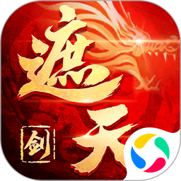 御剑乾坤之遮天剑手游