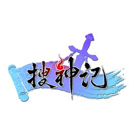 搜神记手机苹果版