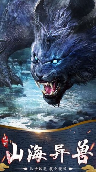 三海经莽荒纪元游戏