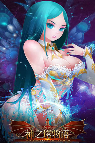 神之塔物语免费手机下载