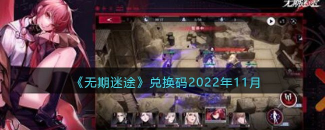 无期迷途兑换码2022年11月最新