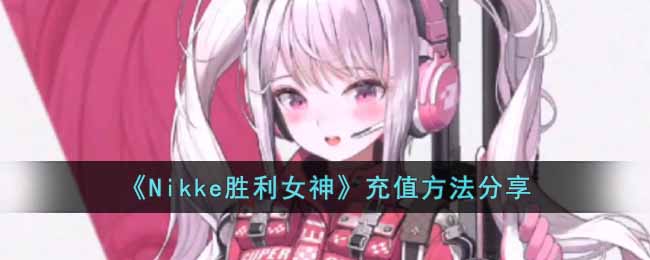 Nikke胜利女神怎么进行充值