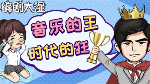 抖音编剧大师游戏免广告版