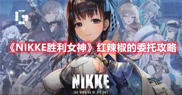 NIKKE胜利女神红辣椒的委托任务怎么做