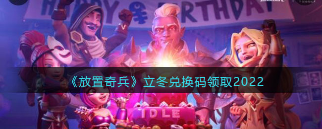 放置奇兵立冬兑换码领取2022