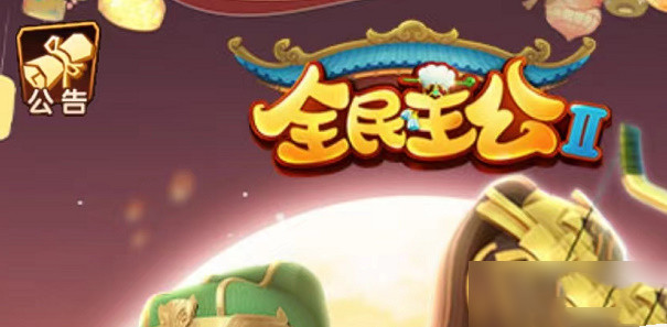全民主公2礼包兑换码分享