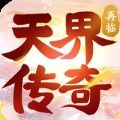天界传奇再临手游下载正版