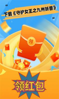 守护女王之九州妖兽红包版下载