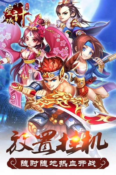 三国之空城计游戏