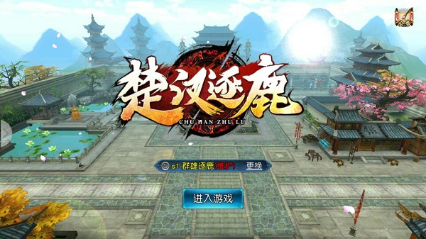 楚汉逐鹿手游官方下载