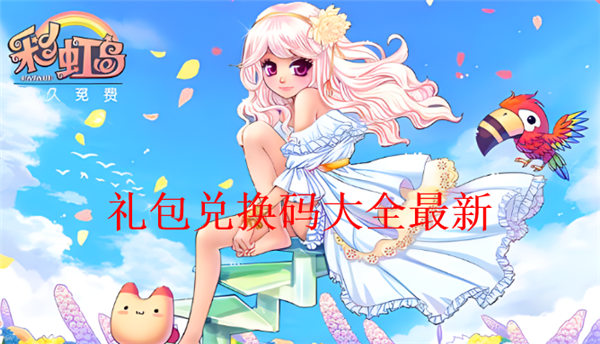 永恒岛之彩虹世界兑换码2022