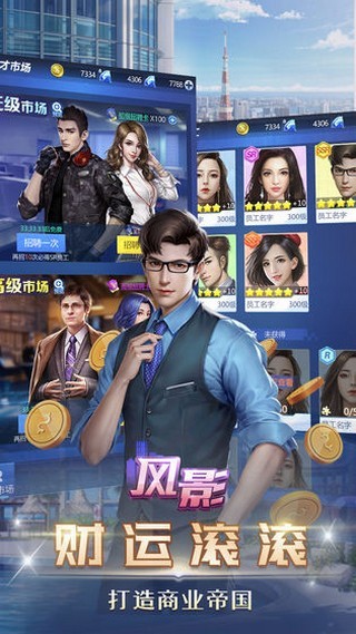 我要当总裁手游