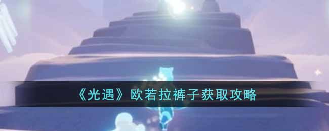 光遇欧若拉裤子怎么获取