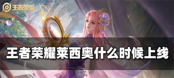 王者荣耀新英雄莱西奥什么时候出