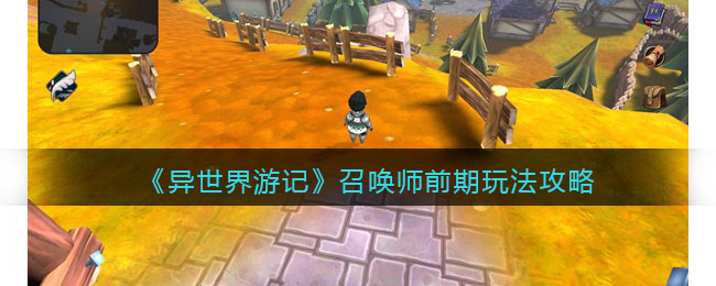 异世界游记召唤师怎么玩