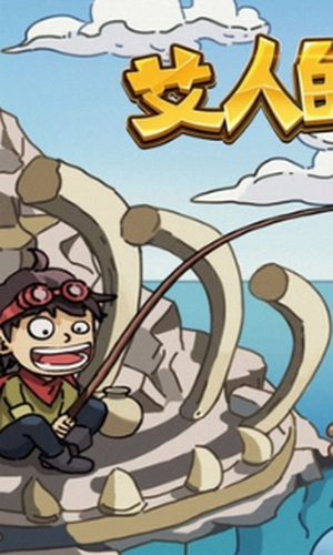 艾人的远征安卓最新下载安装