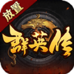 放置群英传手游版