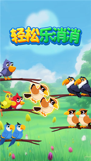 轻松乐消消免费版下载
