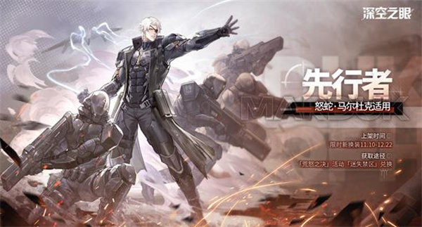 深空之眼怒蛇马尔杜克换装先行者怎么获取