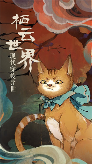 栖云异梦最新版下载