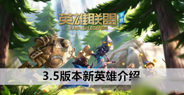 英雄联盟手游3.5版本新英雄介绍
