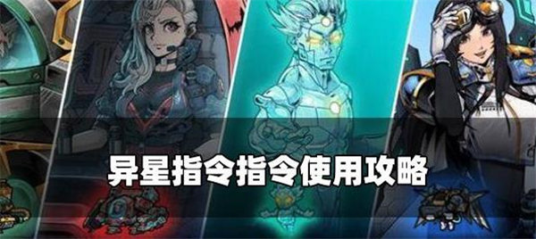 异星指令指令怎么用