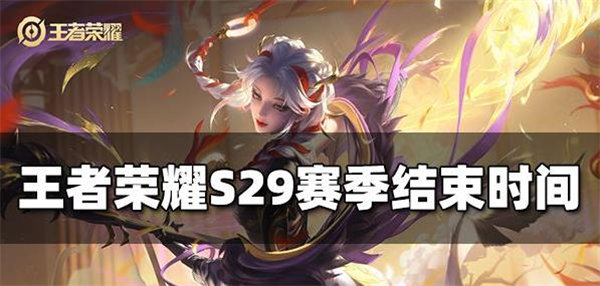 王者荣耀赛季s29几号结束