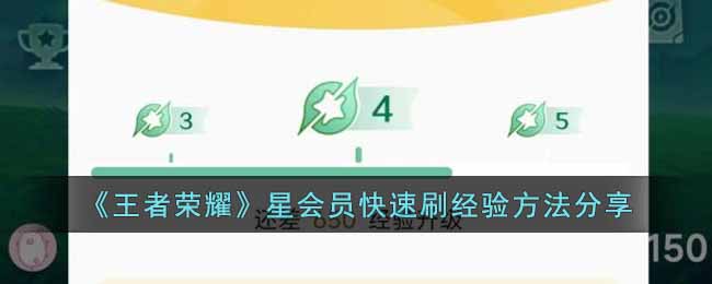 王者荣耀星会员经验怎么获得