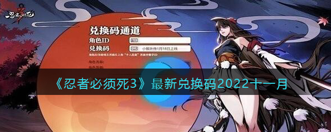 忍者必须死3最新兑换码2022十一月