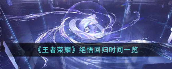 王者荣耀绝悟试炼什么时候回归