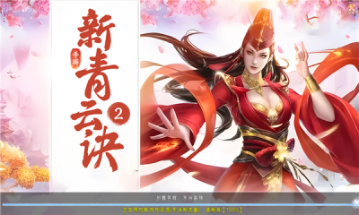 新青云诀2手游下载