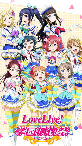 Love Live! 学园偶像祭手机免费下载