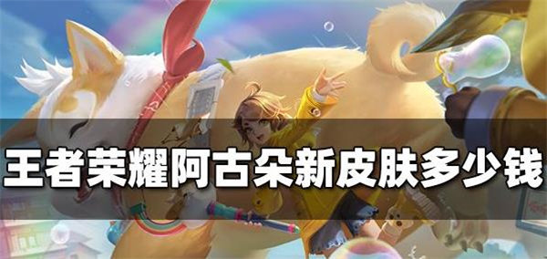 王者荣耀阿古朵新皮肤多少钱