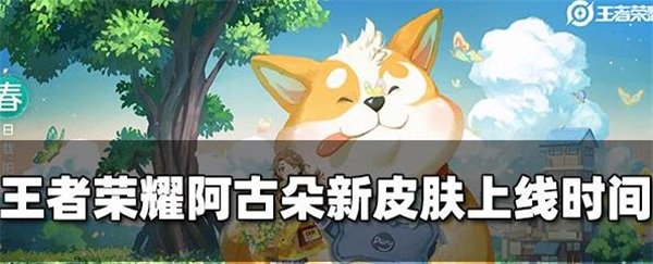 王者荣耀阿古朵顽趣新皮肤什么时候出