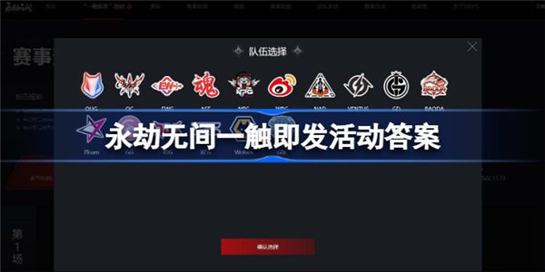 永劫无间一触即发活动答案