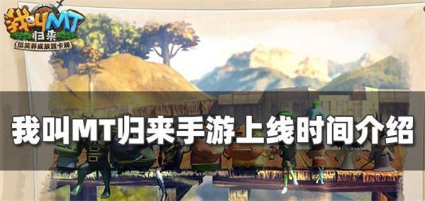 我叫MT归来手游什么时候上线
