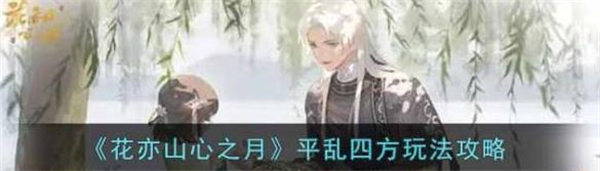 花亦山心之月平乱四方怎么玩