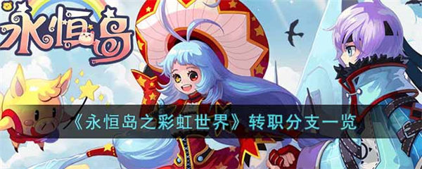 永恒岛之彩虹世界职业转职怎么选