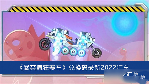 暴爽疯狂赛车兑换码最新2022汇总