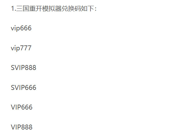 三国重开模拟器兑换码大全