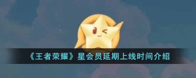 王者荣耀星会员延期到几号