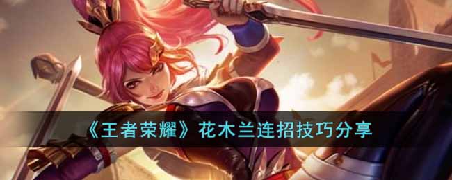 王者荣耀S29花木兰怎么连招