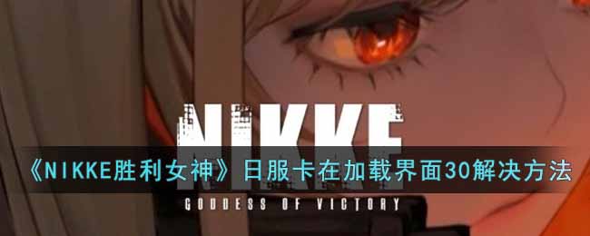 NIKKE胜利女神卡30是怎么回事