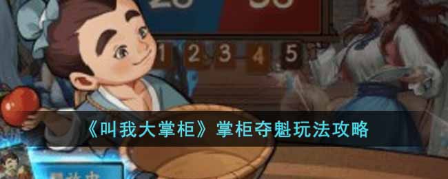 叫我大掌柜掌柜夺魁怎么玩