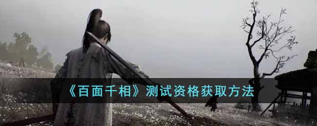 百面千相测试资格怎么获得