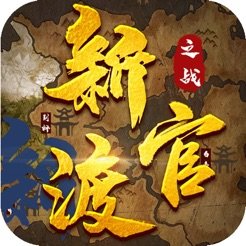 新官渡之战手游