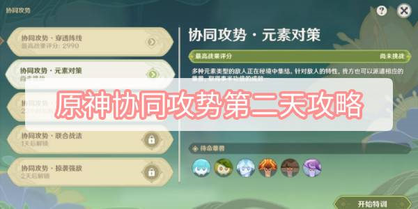 原神协同攻势第二天怎么过